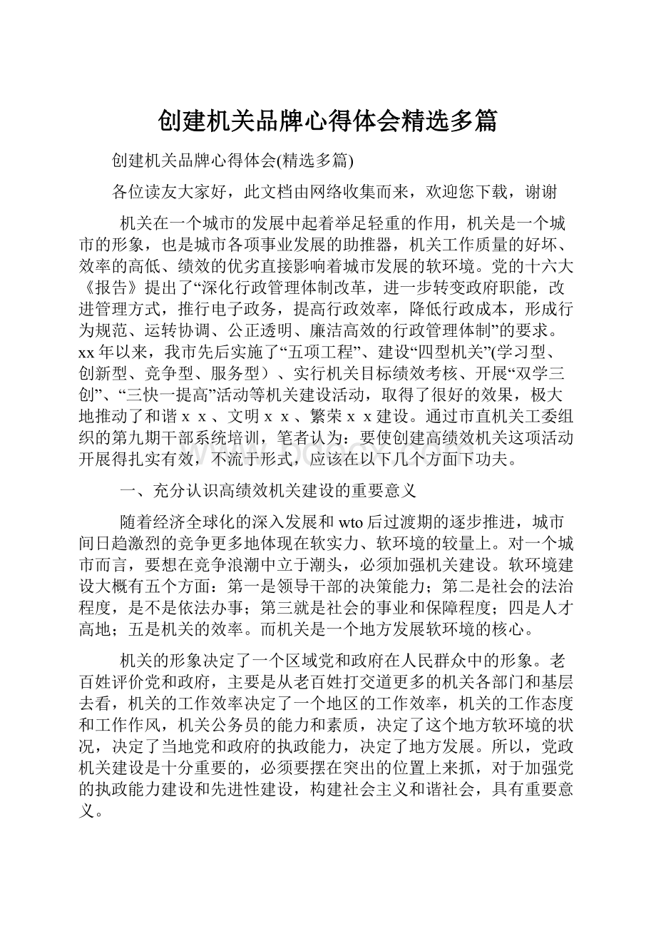 创建机关品牌心得体会精选多篇.docx