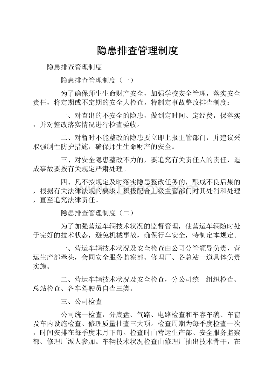 隐患排查管理制度.docx