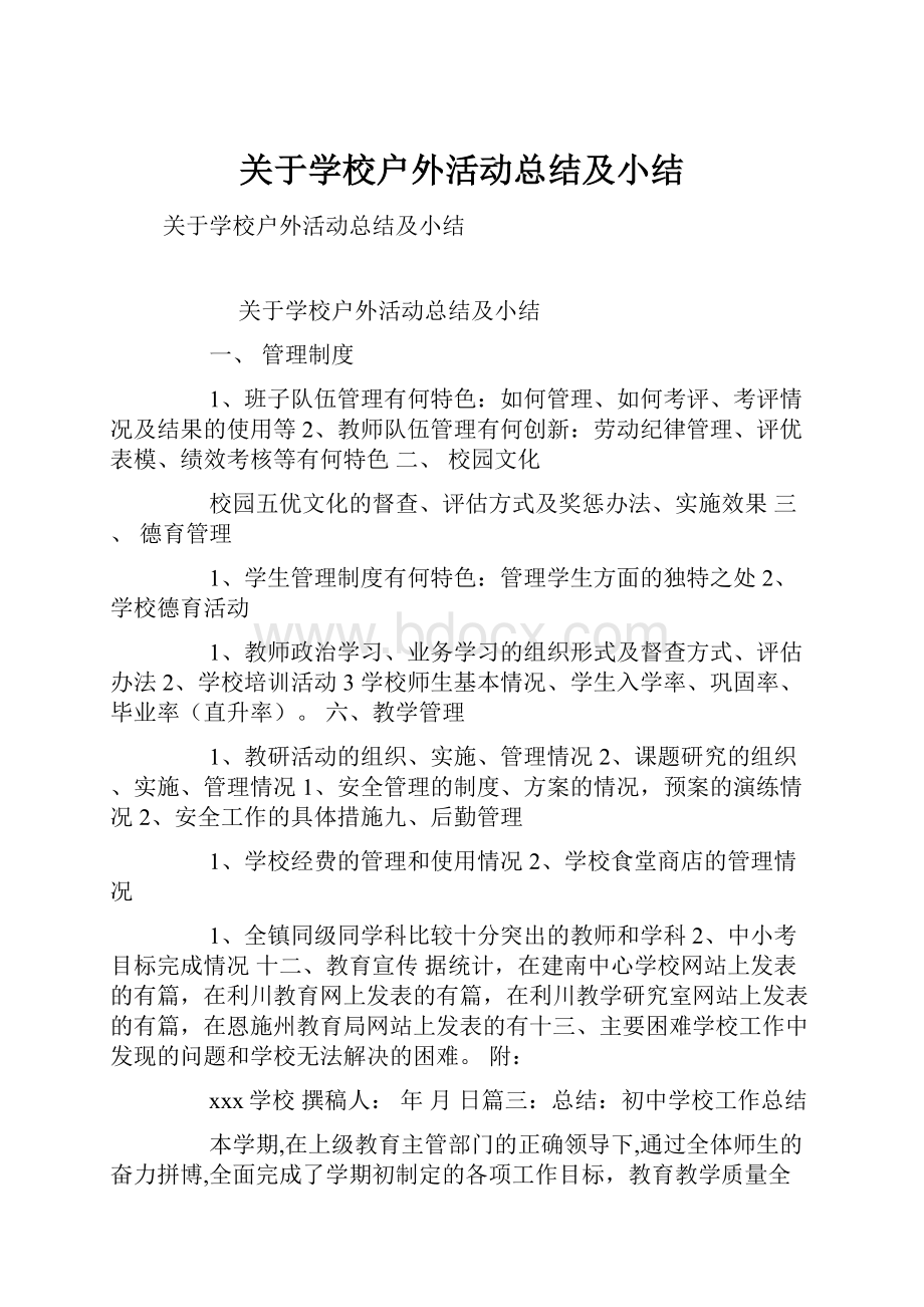 关于学校户外活动总结及小结.docx_第1页