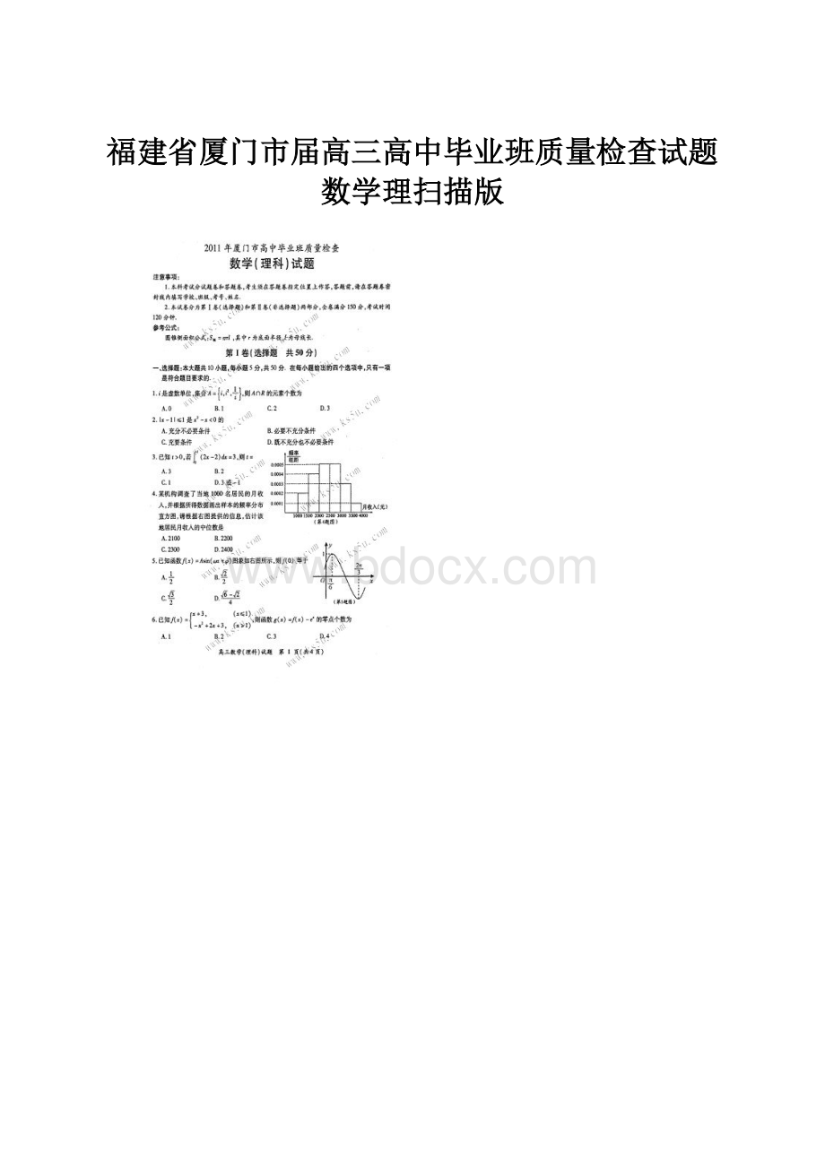 福建省厦门市届高三高中毕业班质量检查试题数学理扫描版.docx_第1页