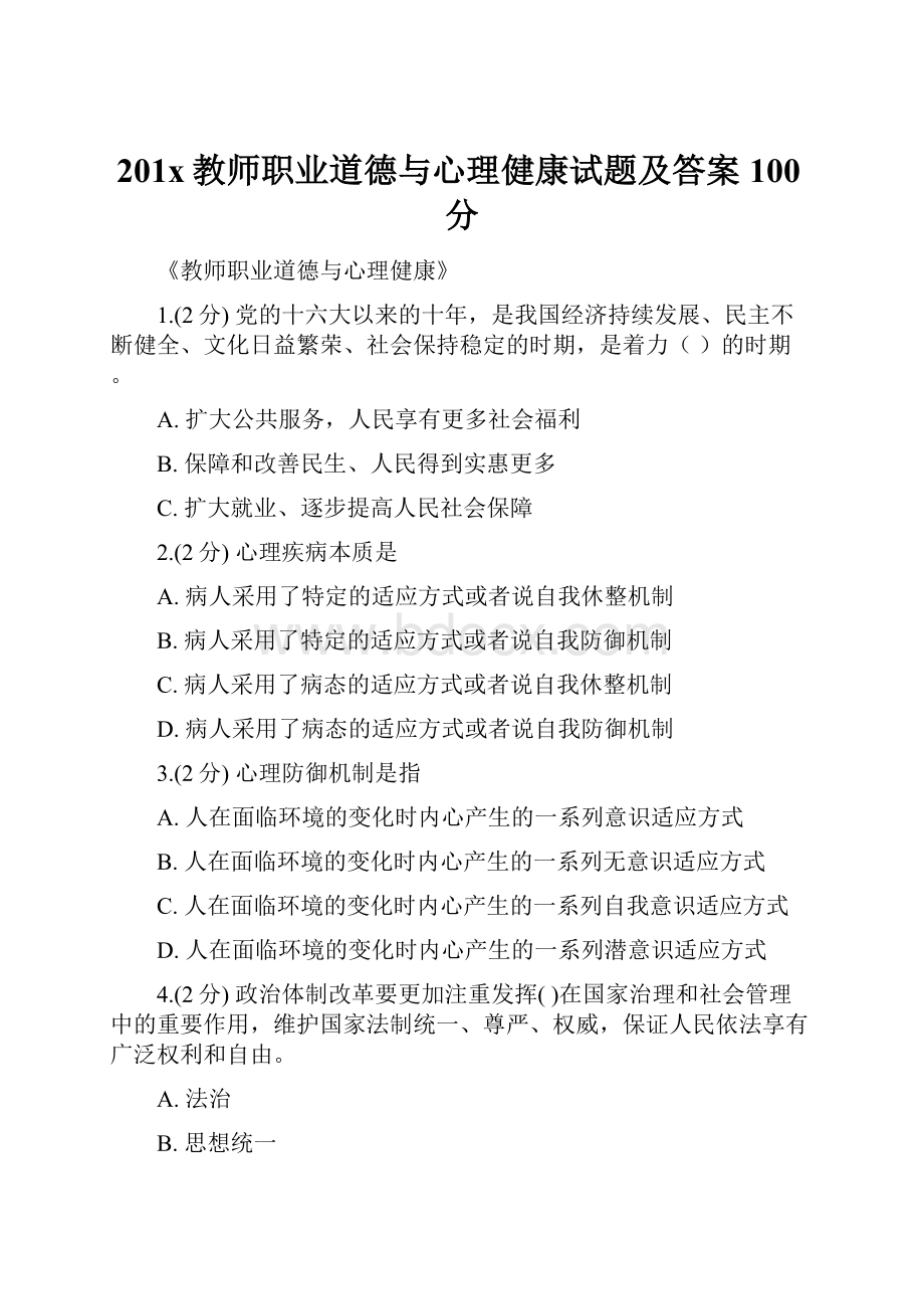 201x教师职业道德与心理健康试题及答案100分.docx_第1页