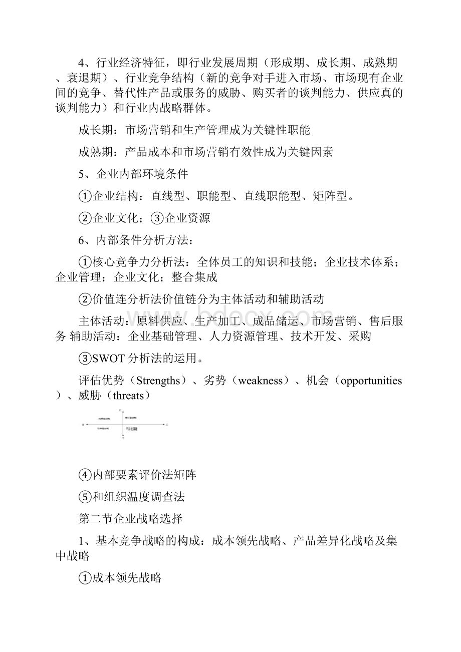 中级经济师考试工商管理必考知识要.docx_第2页