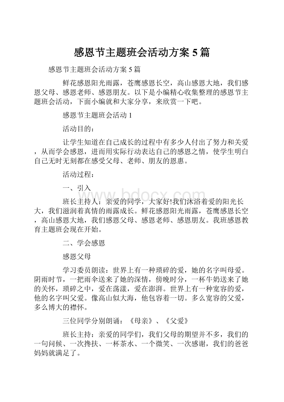 感恩节主题班会活动方案5篇.docx_第1页