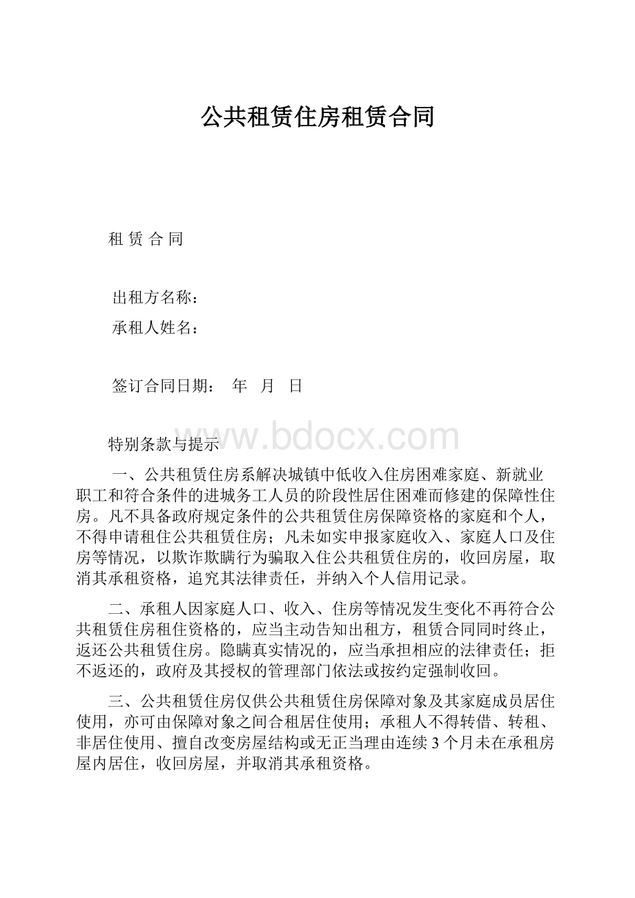 公共租赁住房租赁合同.docx_第1页