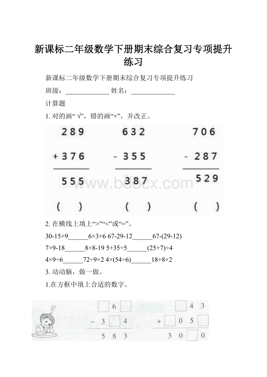 新课标二年级数学下册期末综合复习专项提升练习.docx