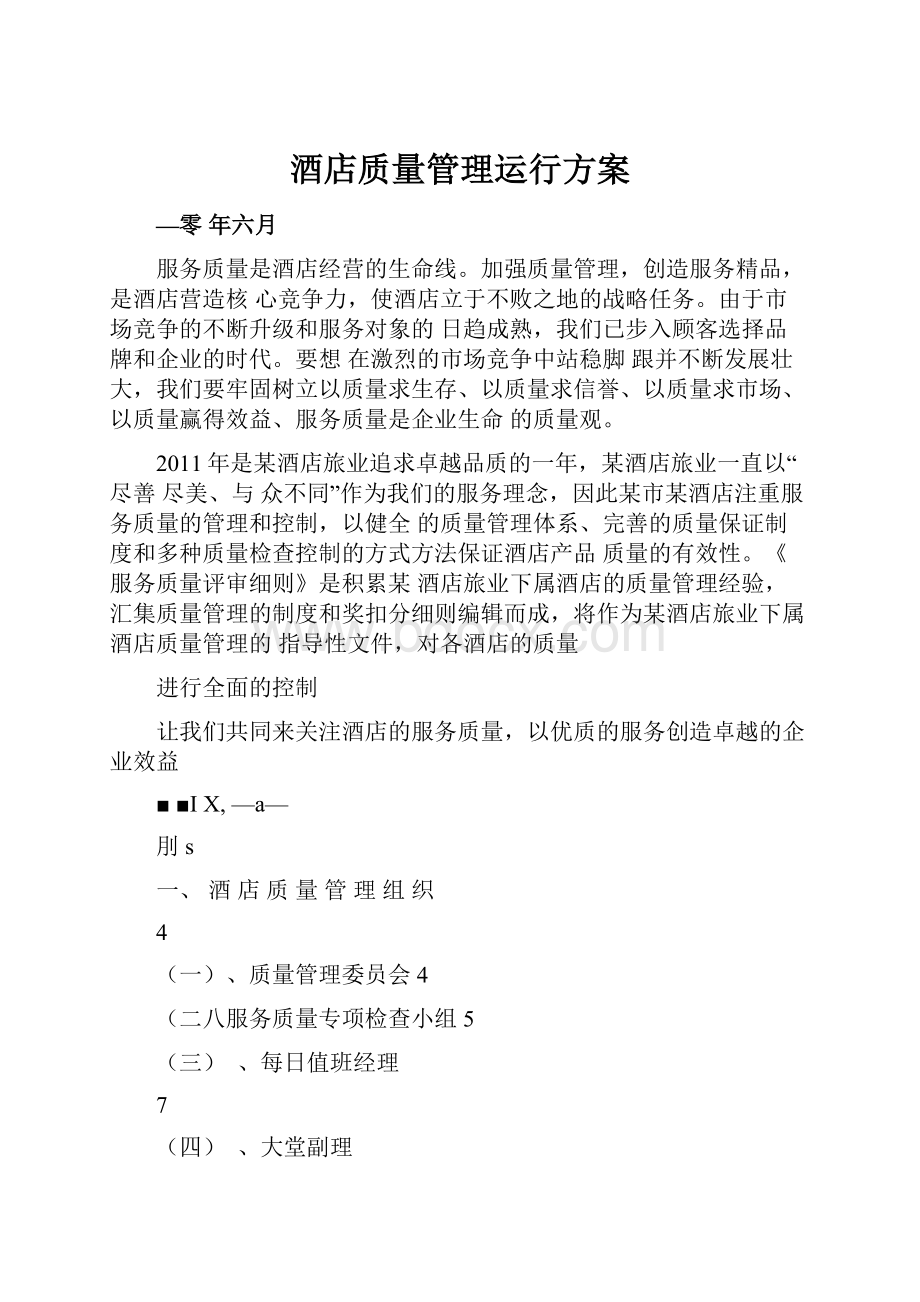 酒店质量管理运行方案.docx_第1页