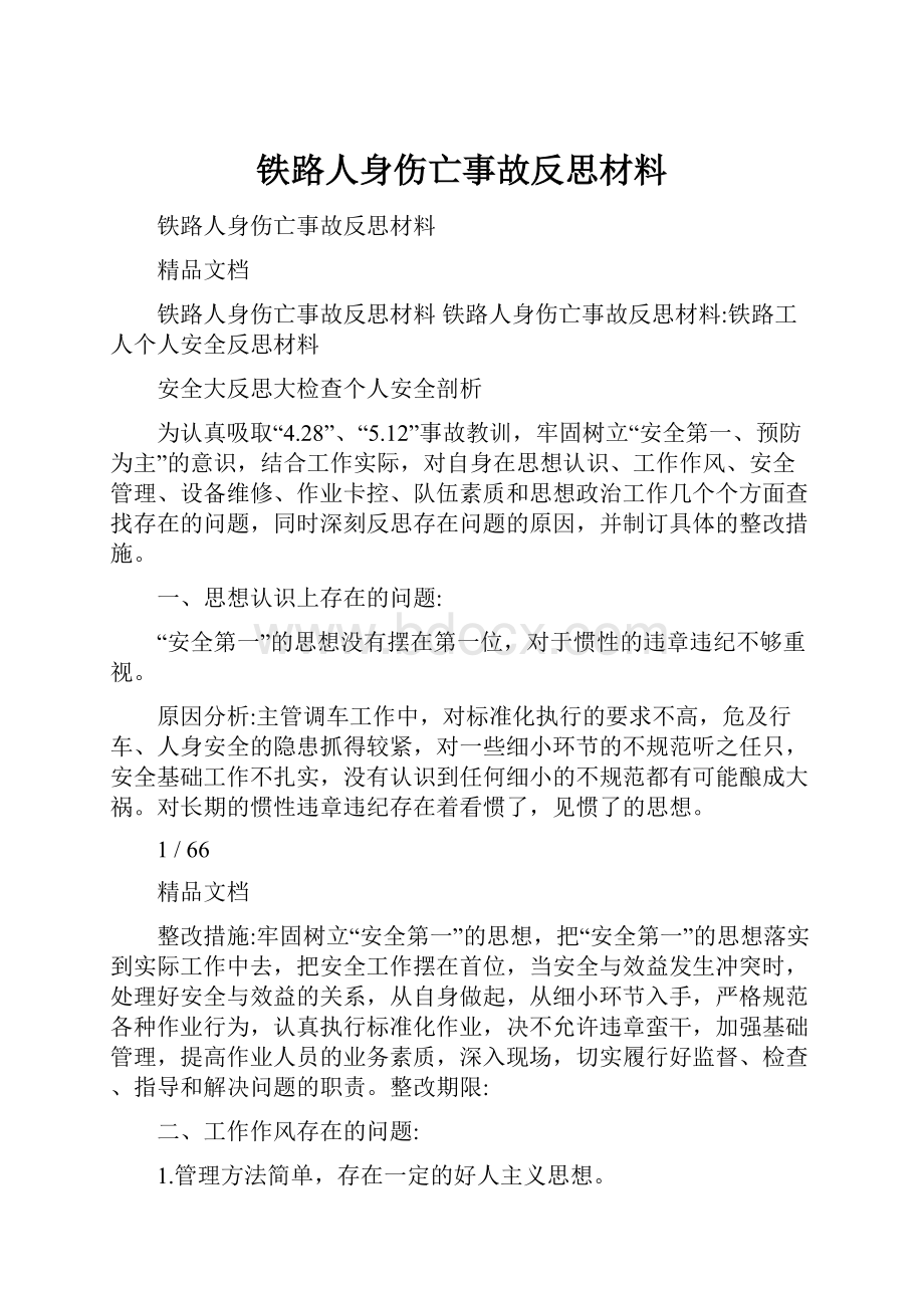 铁路人身伤亡事故反思材料.docx