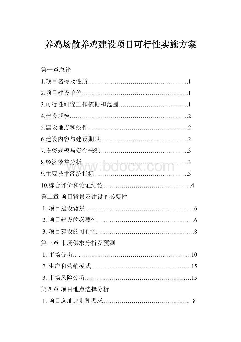 养鸡场散养鸡建设项目可行性实施方案.docx