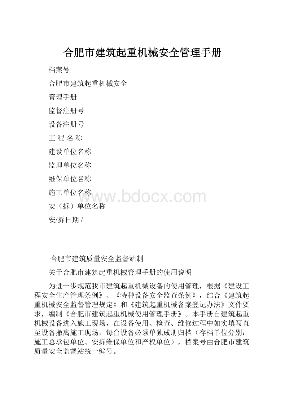 合肥市建筑起重机械安全管理手册.docx