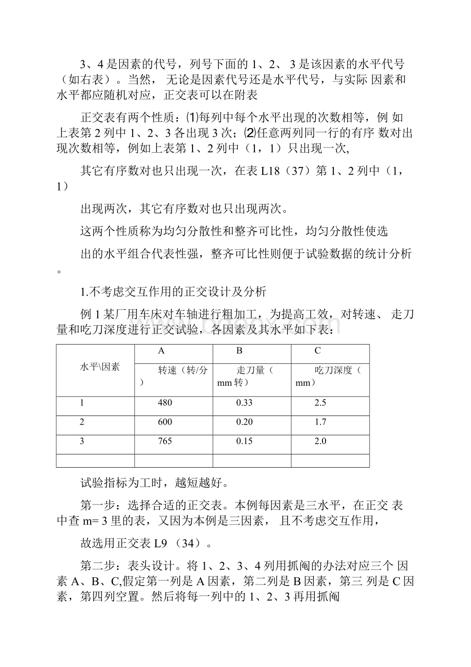 k第十一章正交设计与均匀设计.docx_第2页