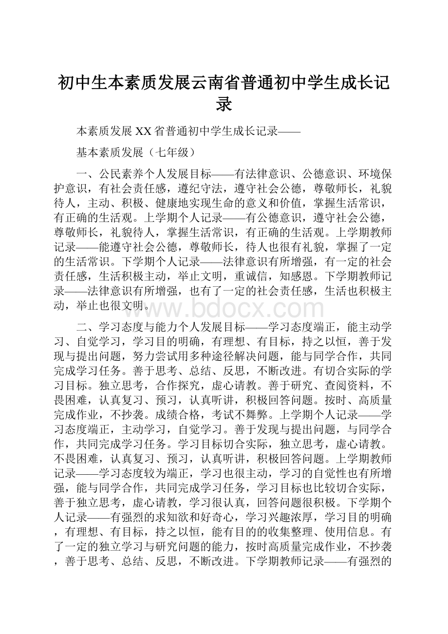 初中生本素质发展云南省普通初中学生成长记录.docx_第1页