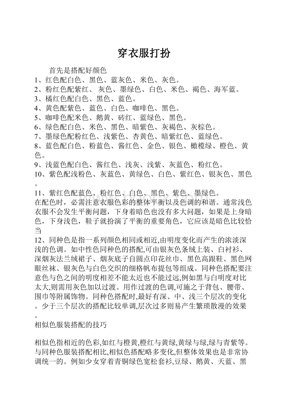 穿衣服打扮.docx_第1页