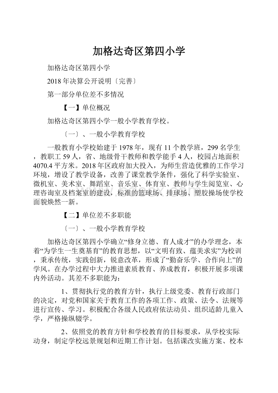 加格达奇区第四小学.docx