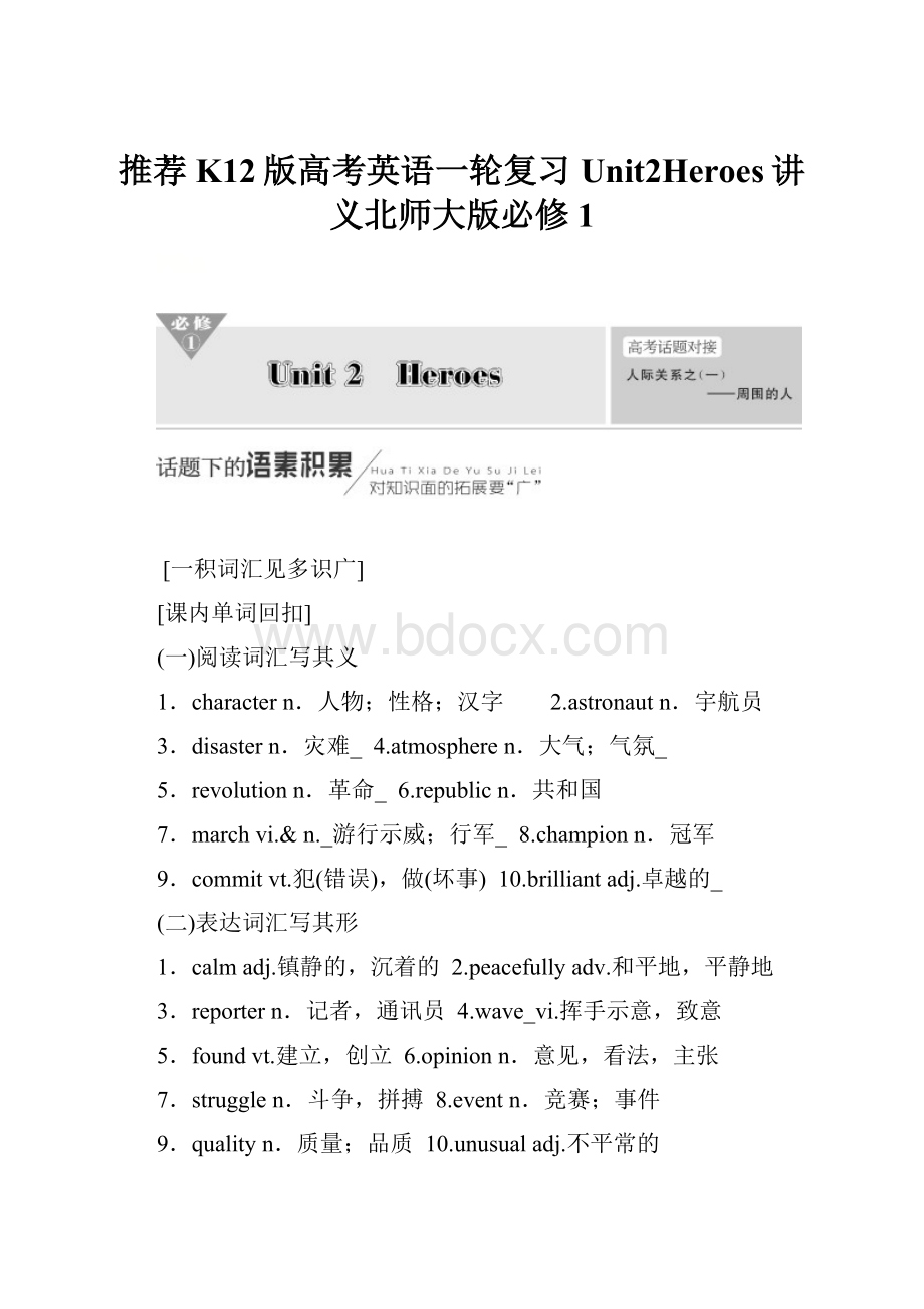 推荐K12版高考英语一轮复习Unit2Heroes讲义北师大版必修1.docx