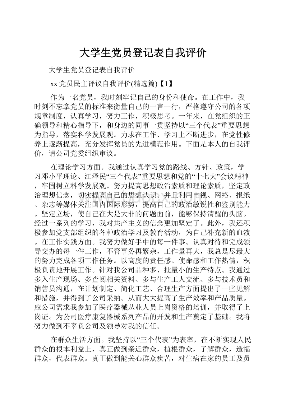 大学生党员登记表自我评价.docx