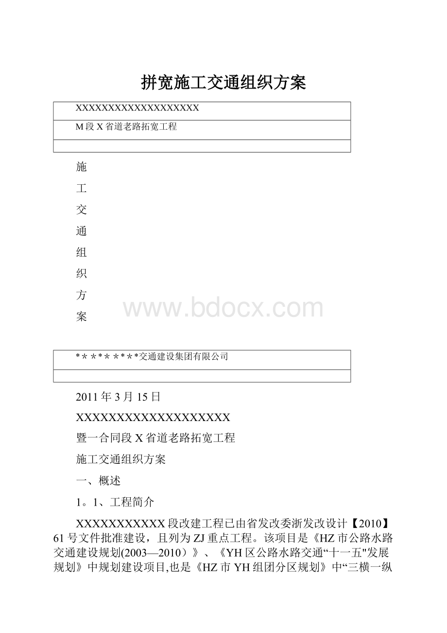 拼宽施工交通组织方案.docx