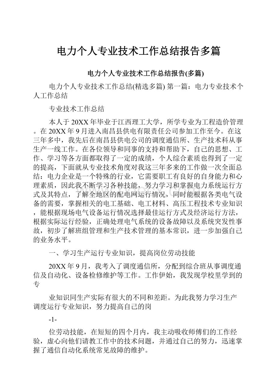 电力个人专业技术工作总结报告多篇.docx_第1页