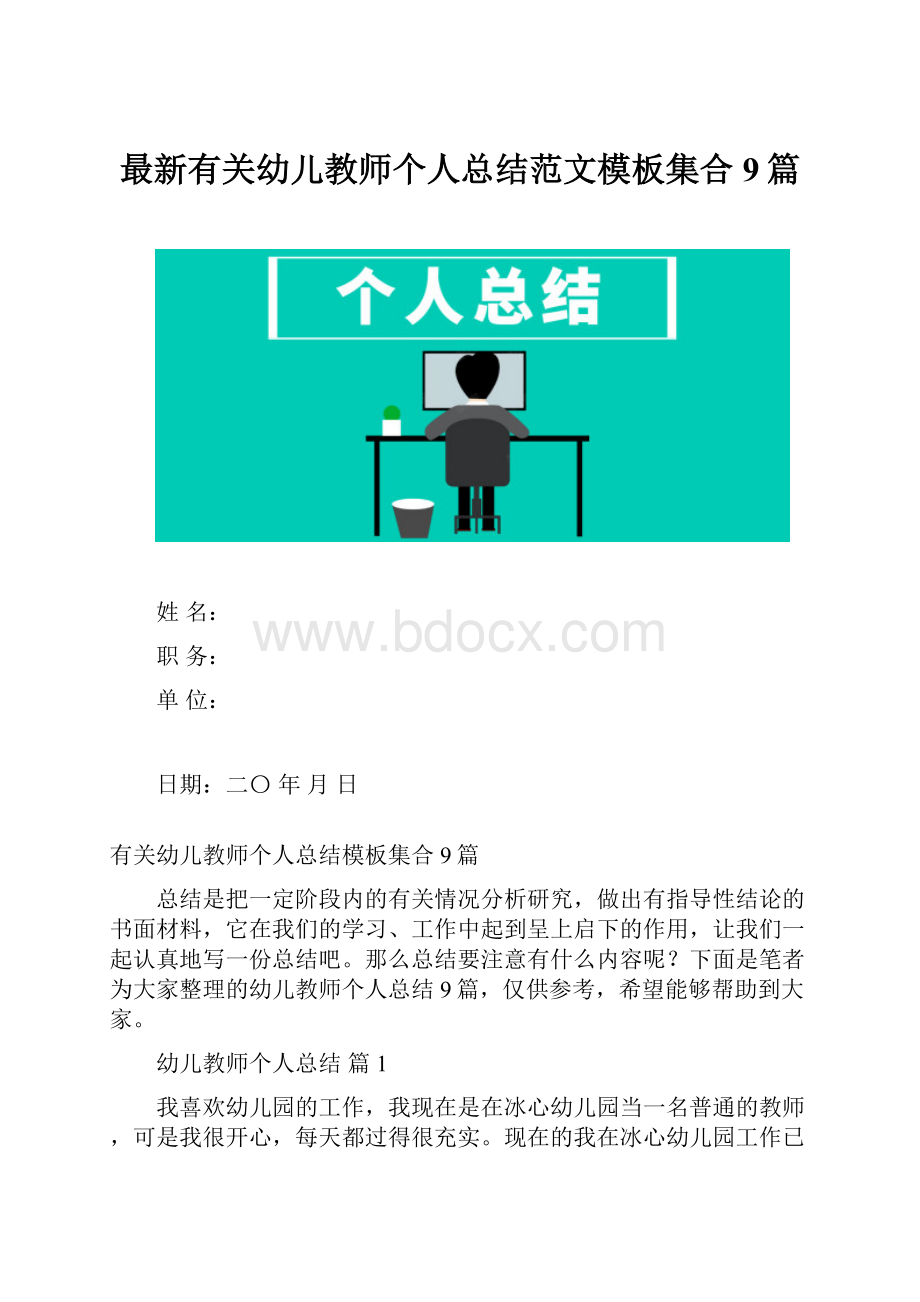 最新有关幼儿教师个人总结范文模板集合9篇.docx_第1页