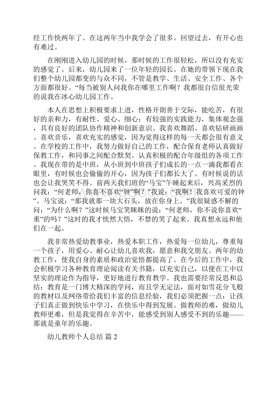 最新有关幼儿教师个人总结范文模板集合9篇.docx_第2页