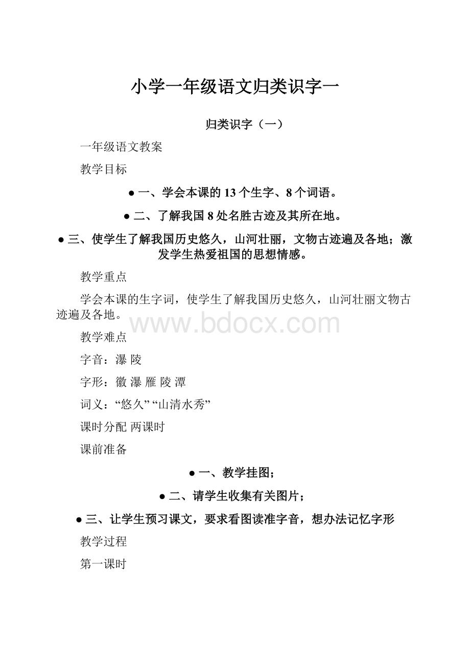 小学一年级语文归类识字一.docx