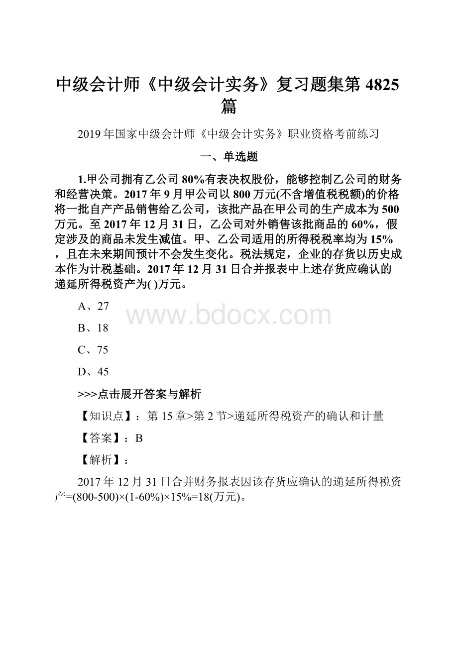 中级会计师《中级会计实务》复习题集第4825篇.docx