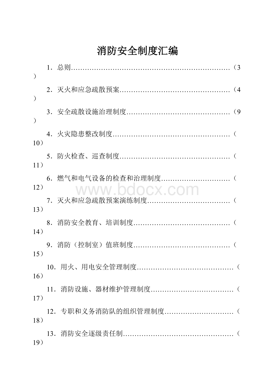 消防安全制度汇编.docx_第1页