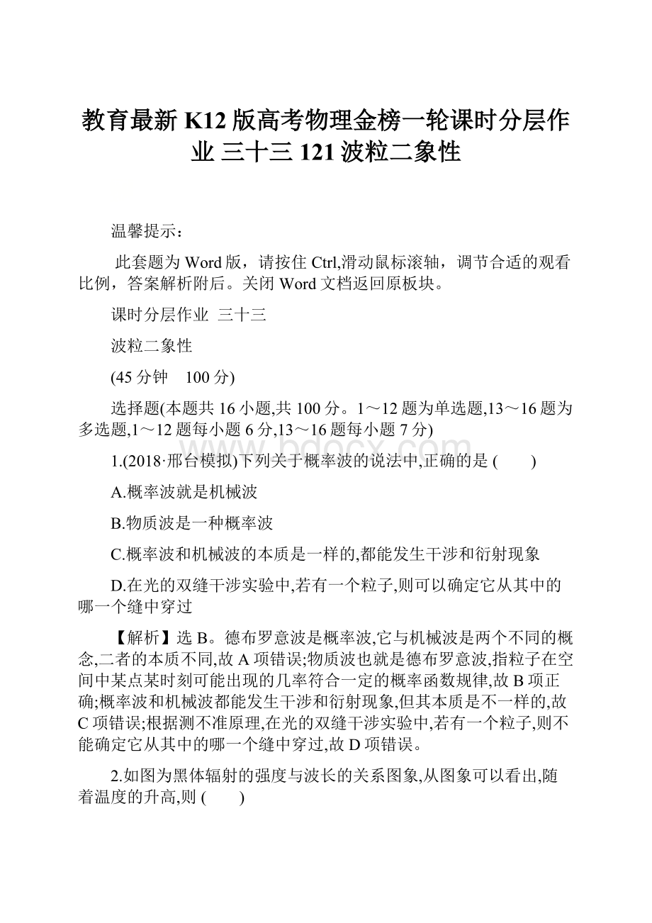 教育最新K12版高考物理金榜一轮课时分层作业 三十三 121波粒二象性.docx