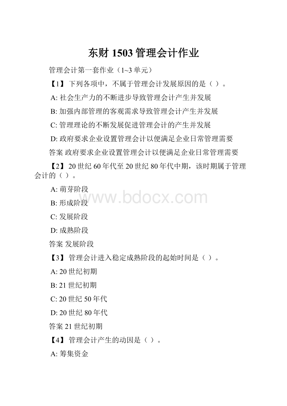 东财1503管理会计作业.docx