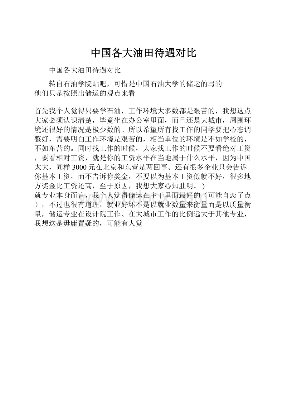 中国各大油田待遇对比.docx_第1页