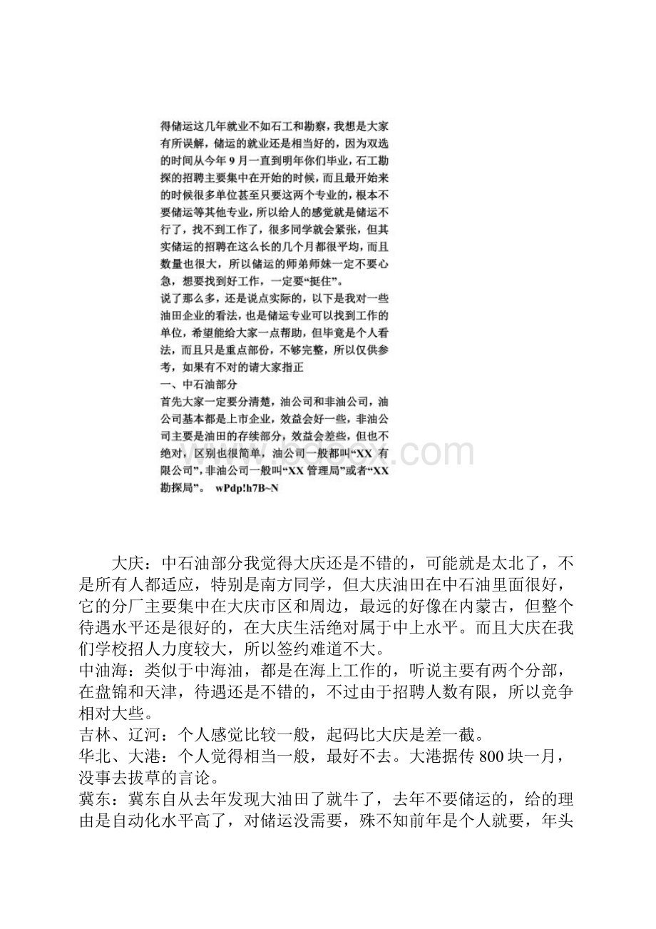 中国各大油田待遇对比.docx_第2页