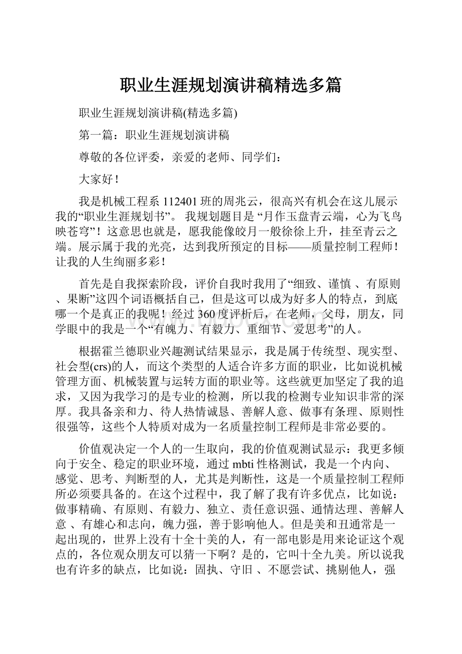 职业生涯规划演讲稿精选多篇.docx