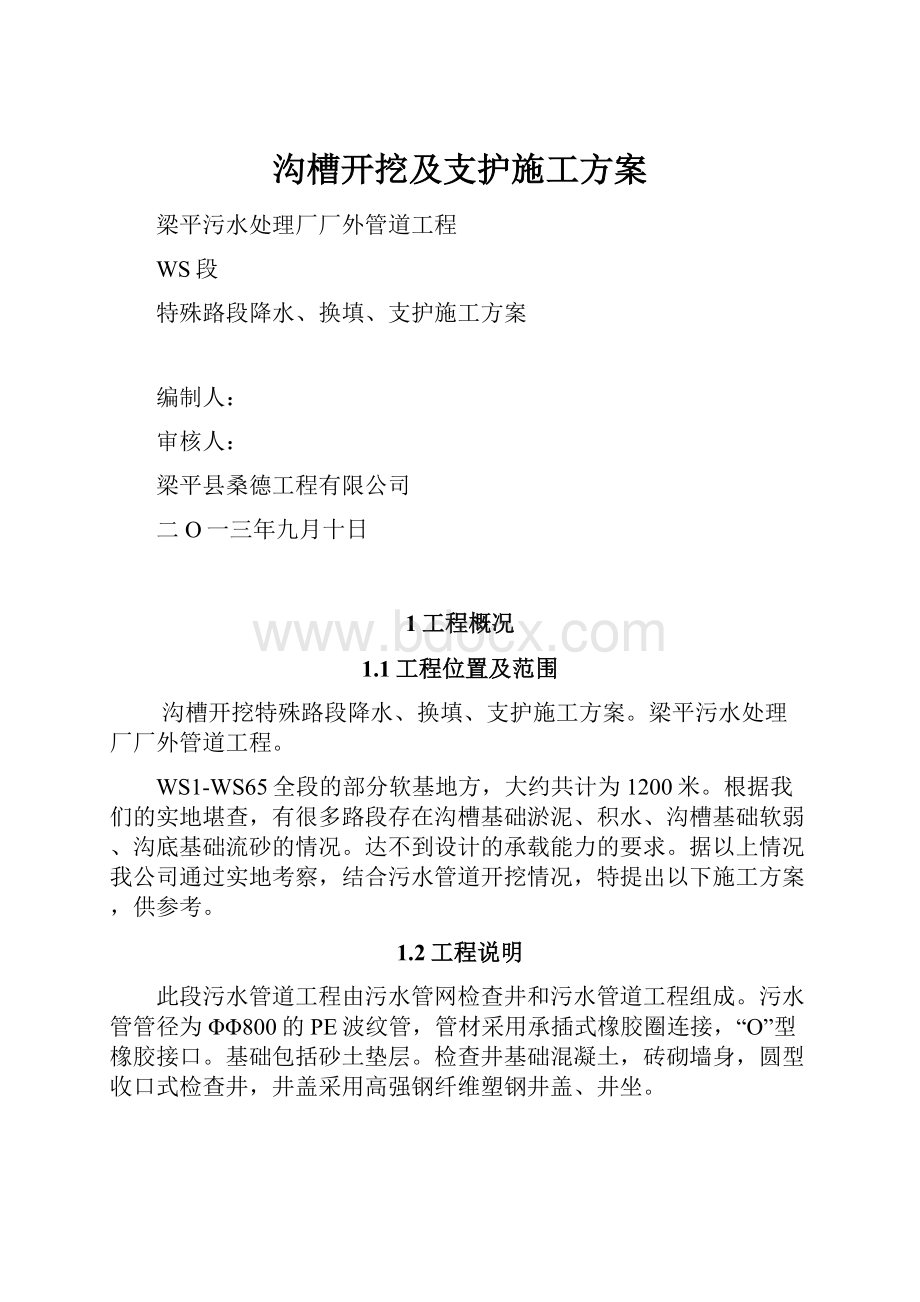 沟槽开挖及支护施工方案.docx