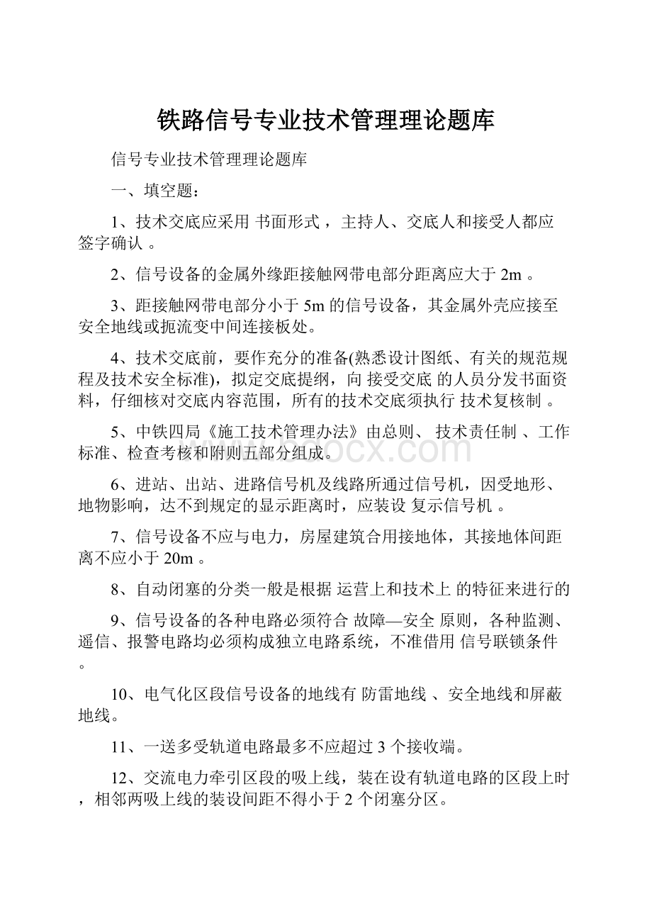 铁路信号专业技术管理理论题库.docx_第1页