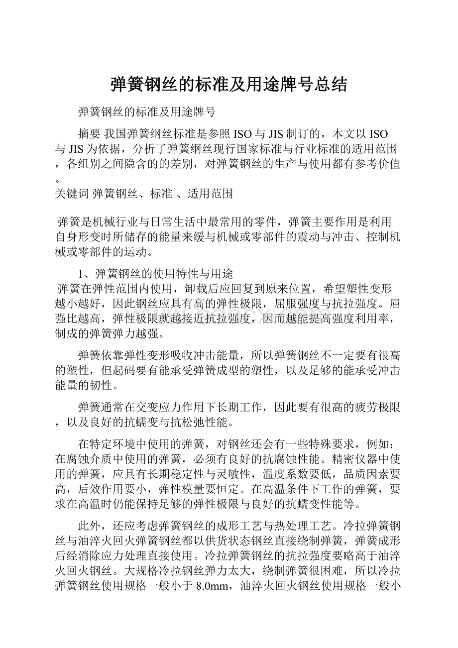 弹簧钢丝的标准及用途牌号总结.docx