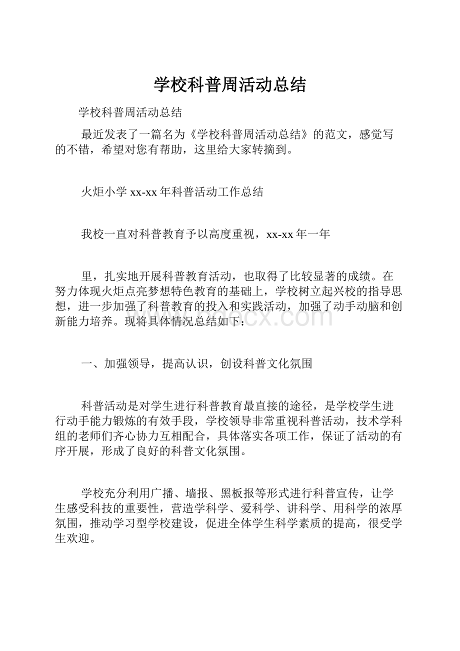 学校科普周活动总结.docx_第1页