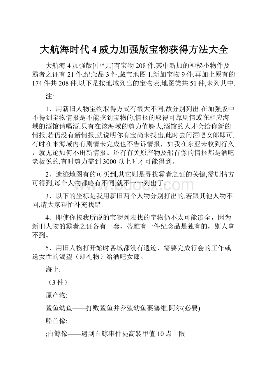 大航海时代4威力加强版宝物获得方法大全.docx