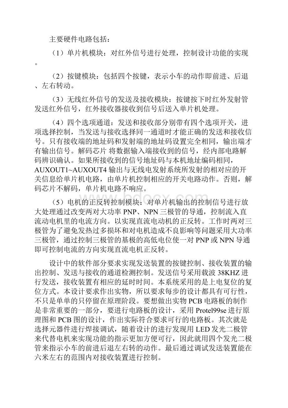 基于单片机的红外遥控小车控制电路的设计教材.docx_第2页