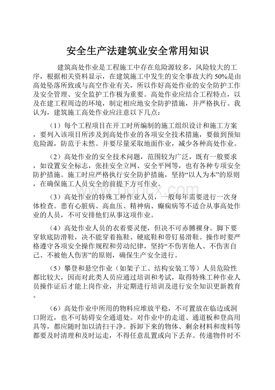 安全生产法建筑业安全常用知识.docx_第1页