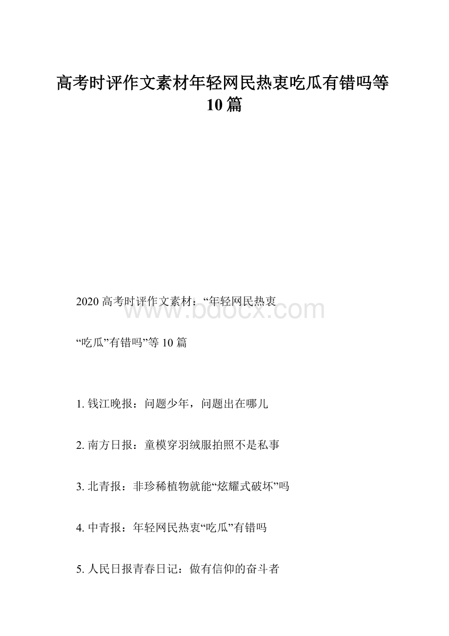 高考时评作文素材年轻网民热衷吃瓜有错吗等10篇.docx_第1页