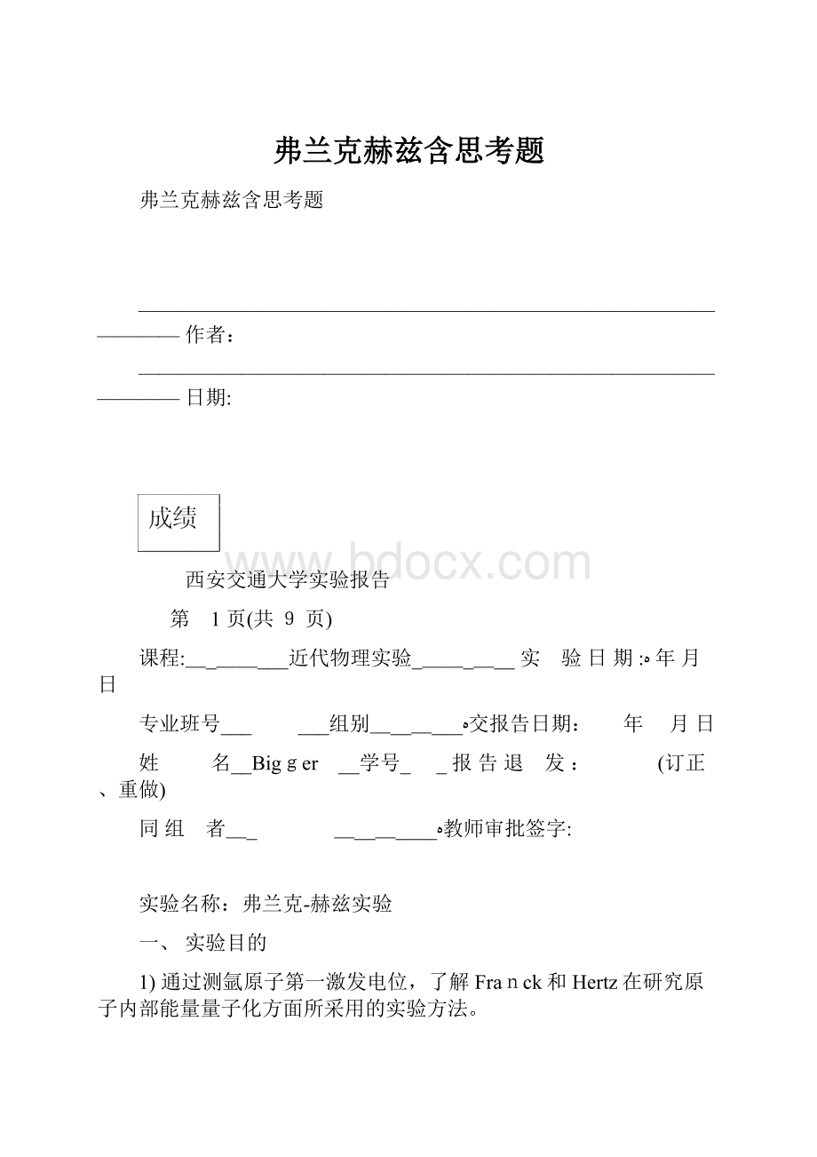 弗兰克赫兹含思考题.docx