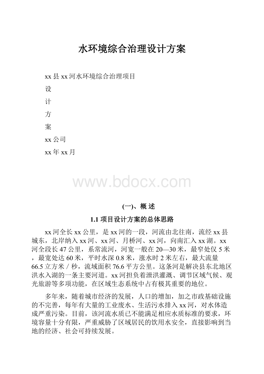 水环境综合治理设计方案.docx