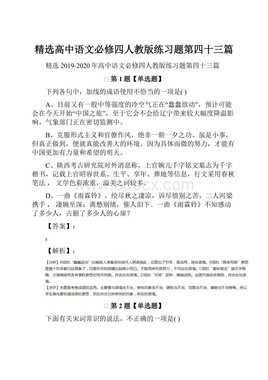 精选高中语文必修四人教版练习题第四十三篇.docx