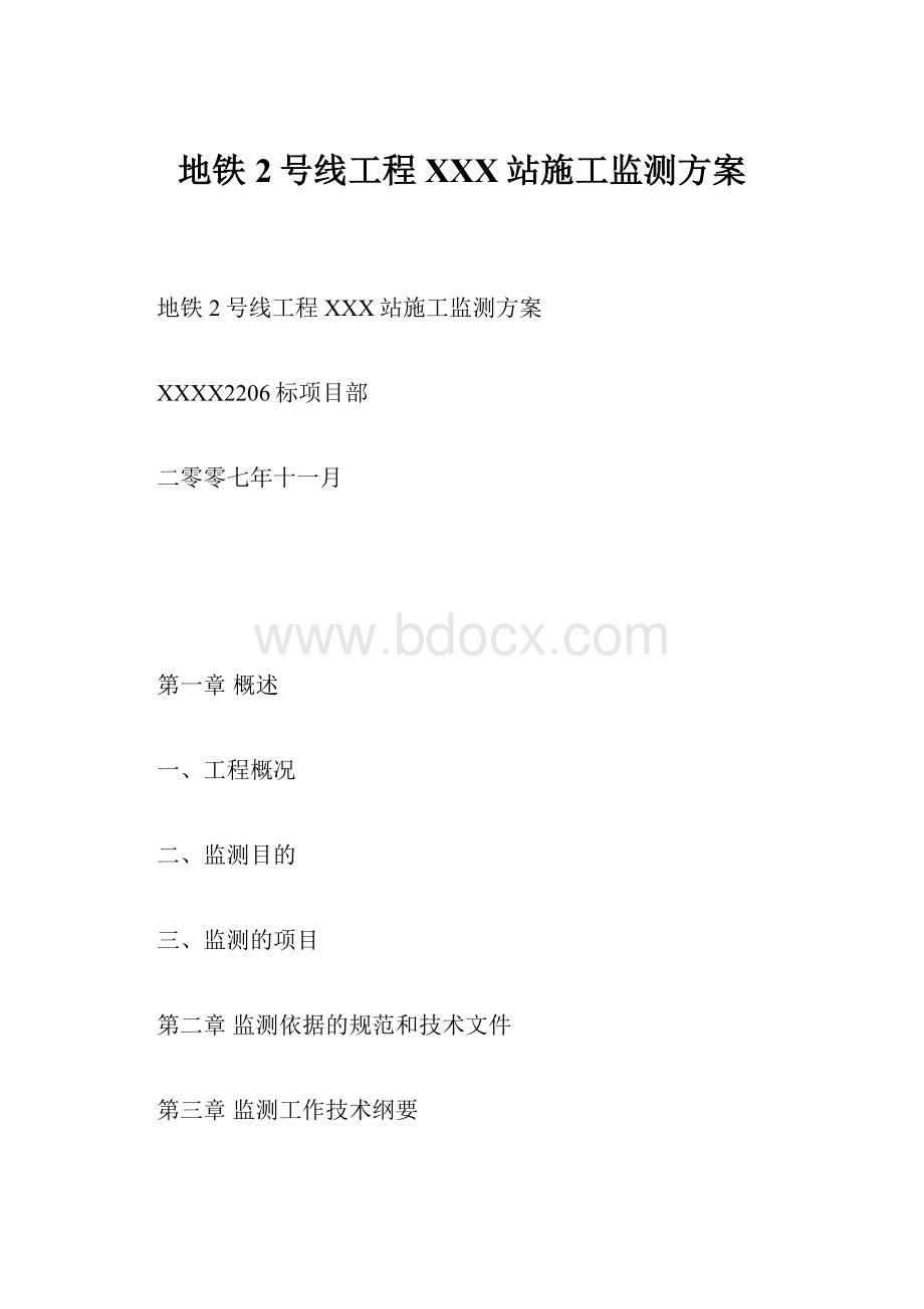 地铁2号线工程XXX站施工监测方案.docx_第1页