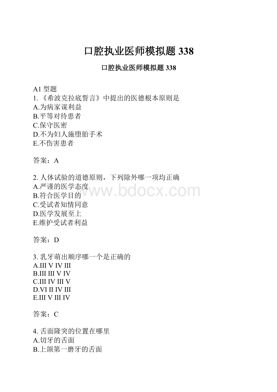 口腔执业医师模拟题338.docx