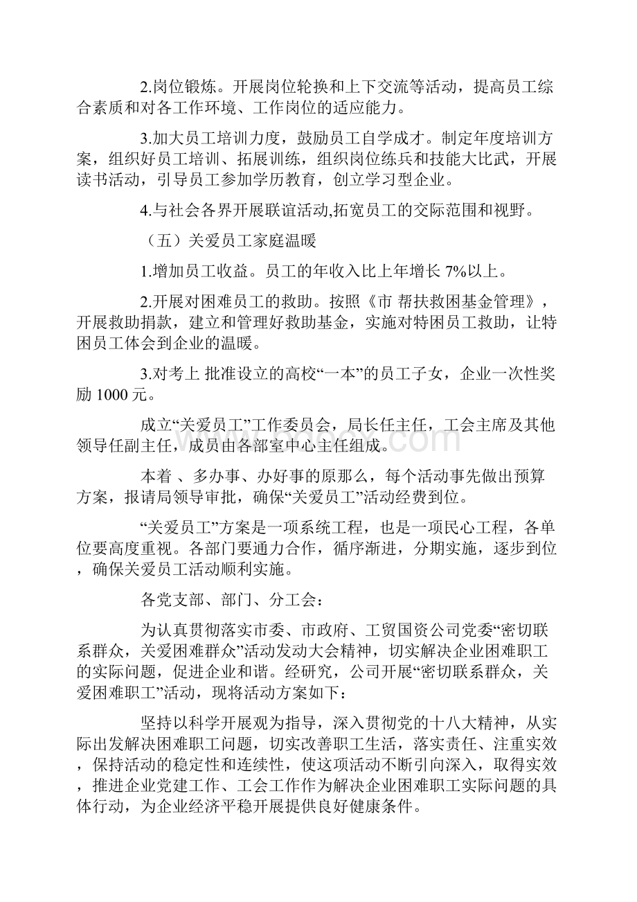 关爱员工计划方案四篇.docx_第3页