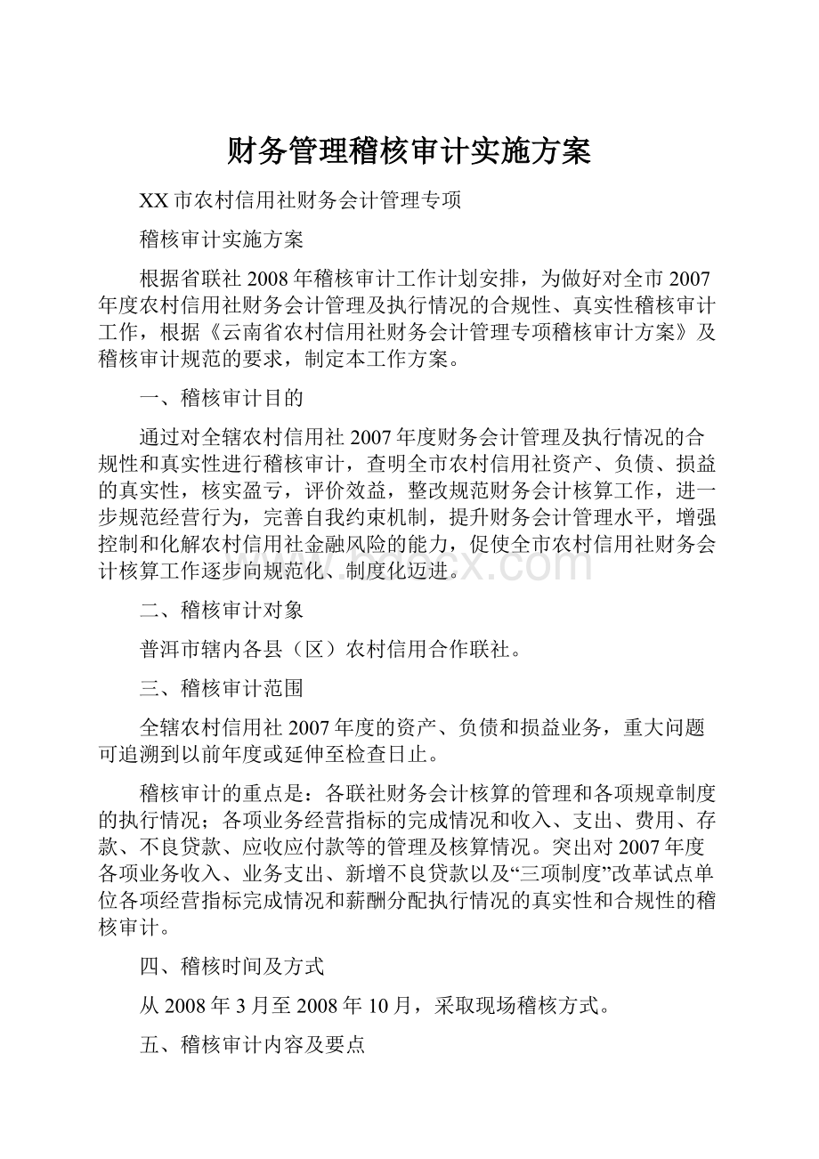 财务管理稽核审计实施方案.docx