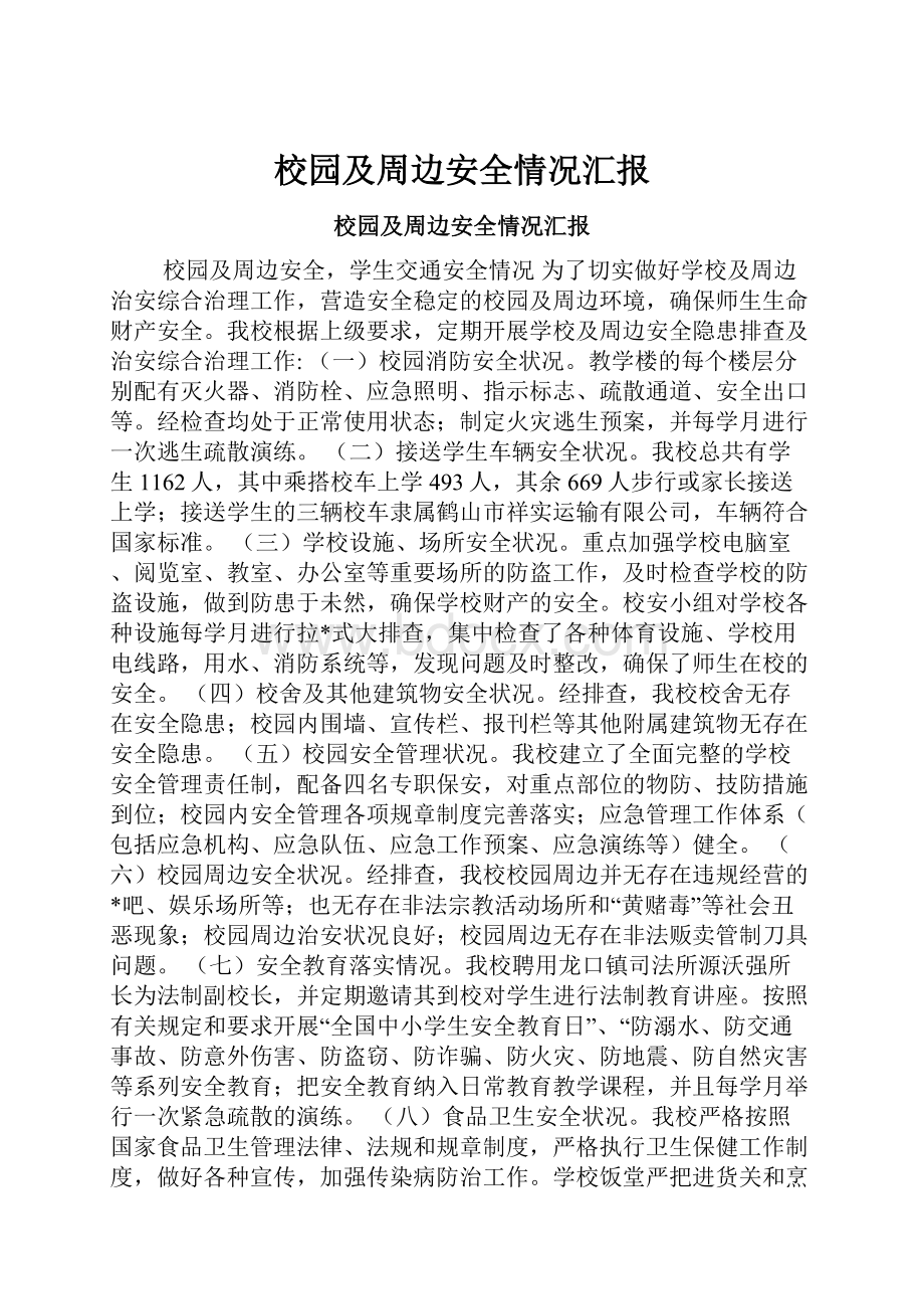 校园及周边安全情况汇报.docx