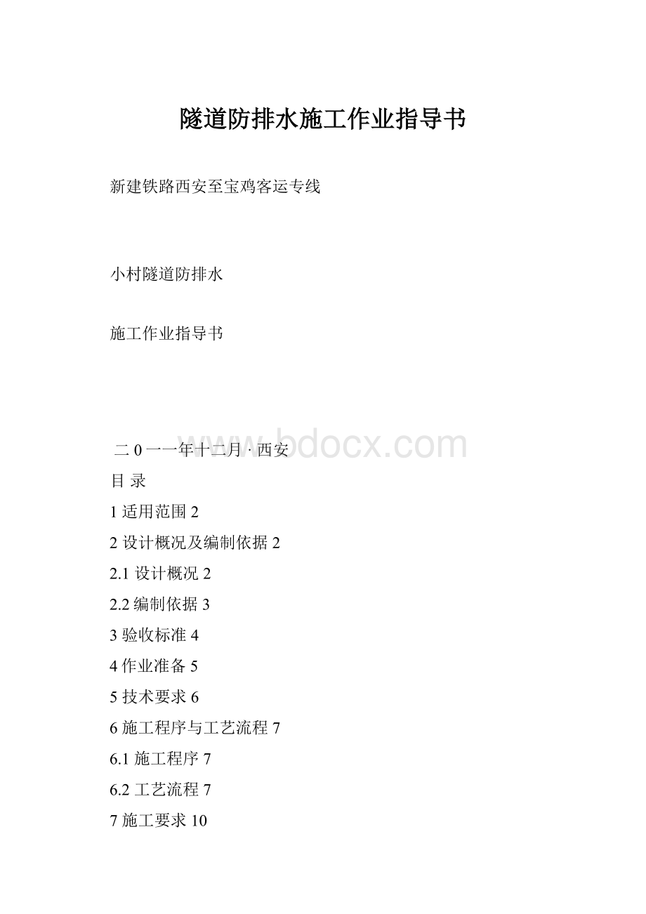 隧道防排水施工作业指导书.docx