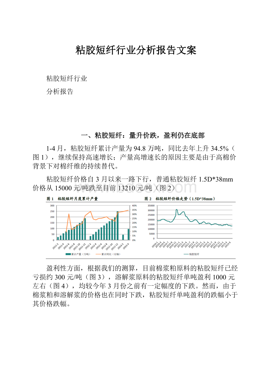 粘胶短纤行业分析报告文案.docx_第1页