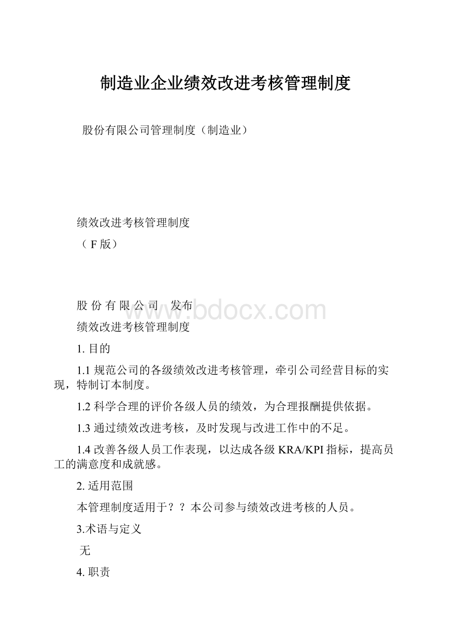 制造业企业绩效改进考核管理制度.docx_第1页